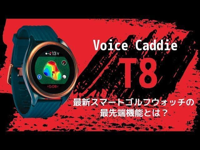 ボイスキャディ T8 VOICE CADDIE GPSゴルフウォッチ