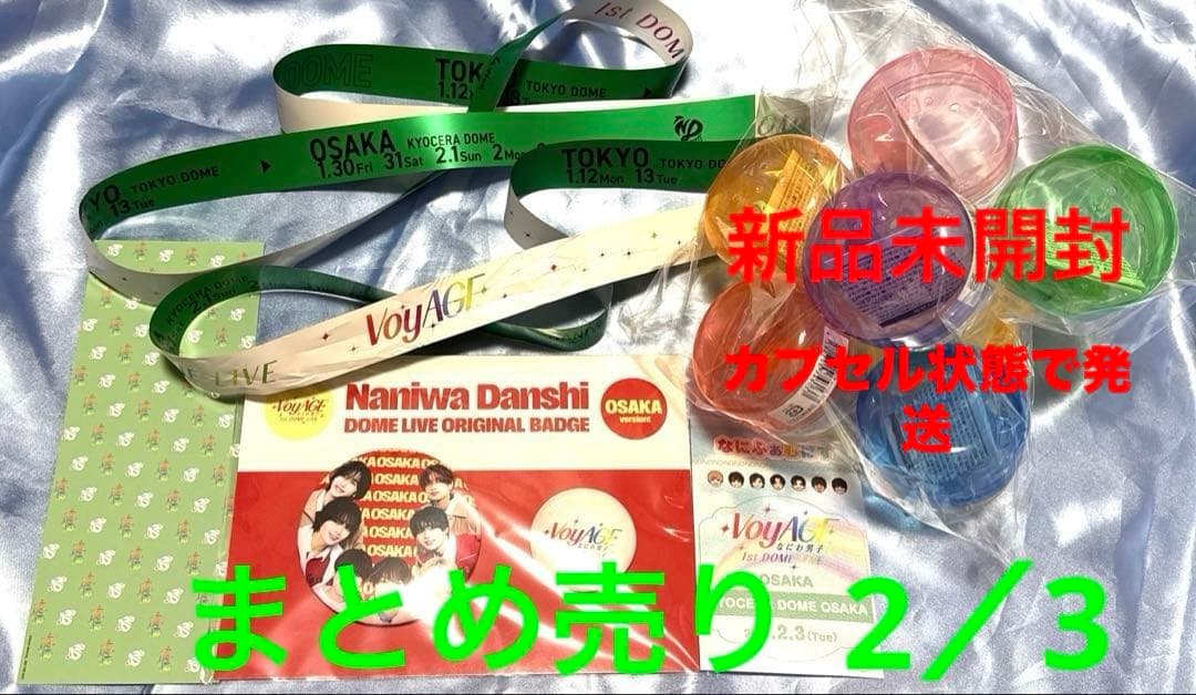 なにわ男子　京セラドーム2/3 銀テ・会場限定チケット型カード・なにふぁむぱす緑