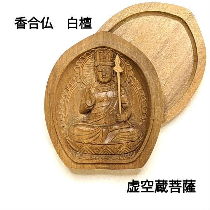 【フォロー割・新品】 香合仏　虚空蔵菩薩　白檀　仏龕　懐中仏　仏像