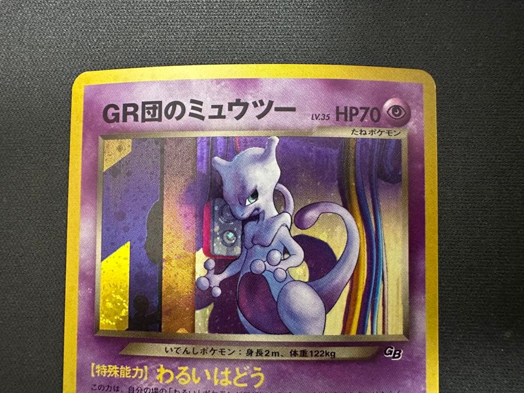 【良品】GR団のミュウツー 「ポケモンカードGB2 GR団参上！」 渦巻きホロ