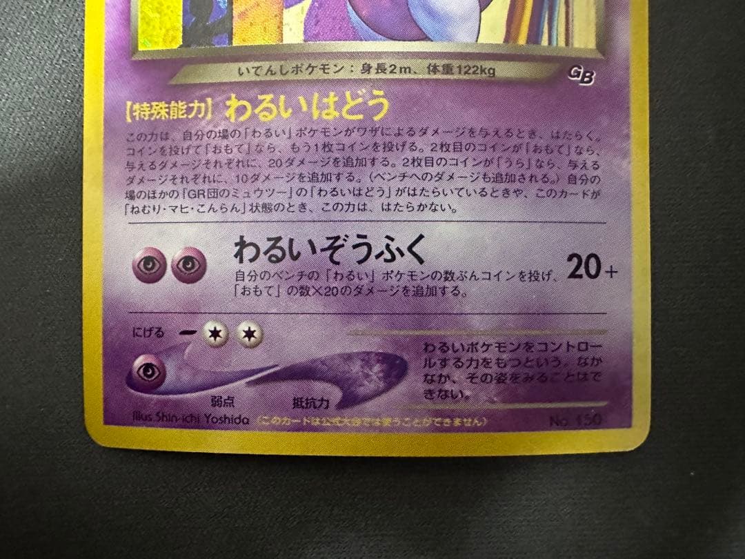 【良品】GR団のミュウツー 「ポケモンカードGB2 GR団参上！」 渦巻きホロ