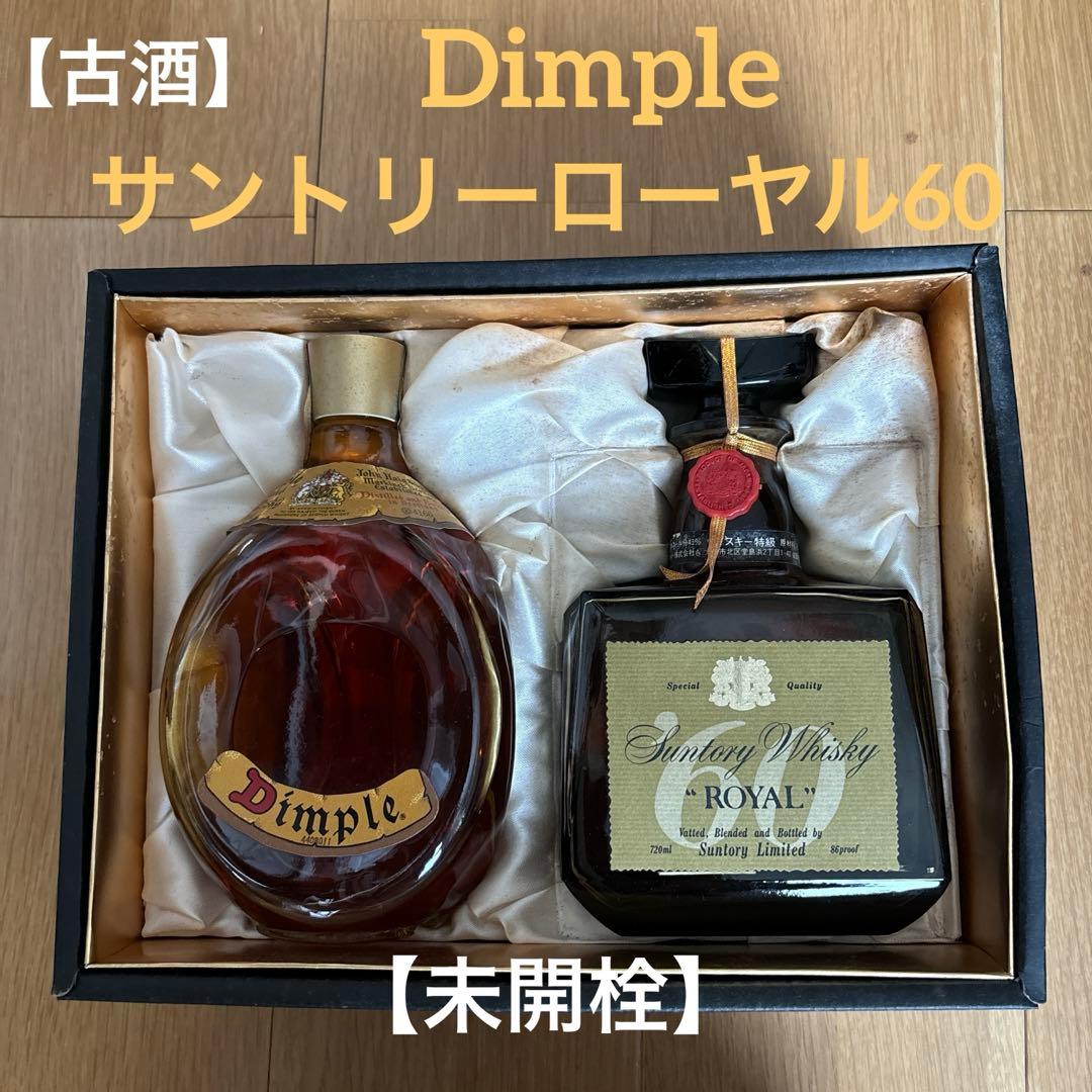 ✴︎【古酒】Dimple ウイスキー 750ml ・サントリーローヤル60・未開栓