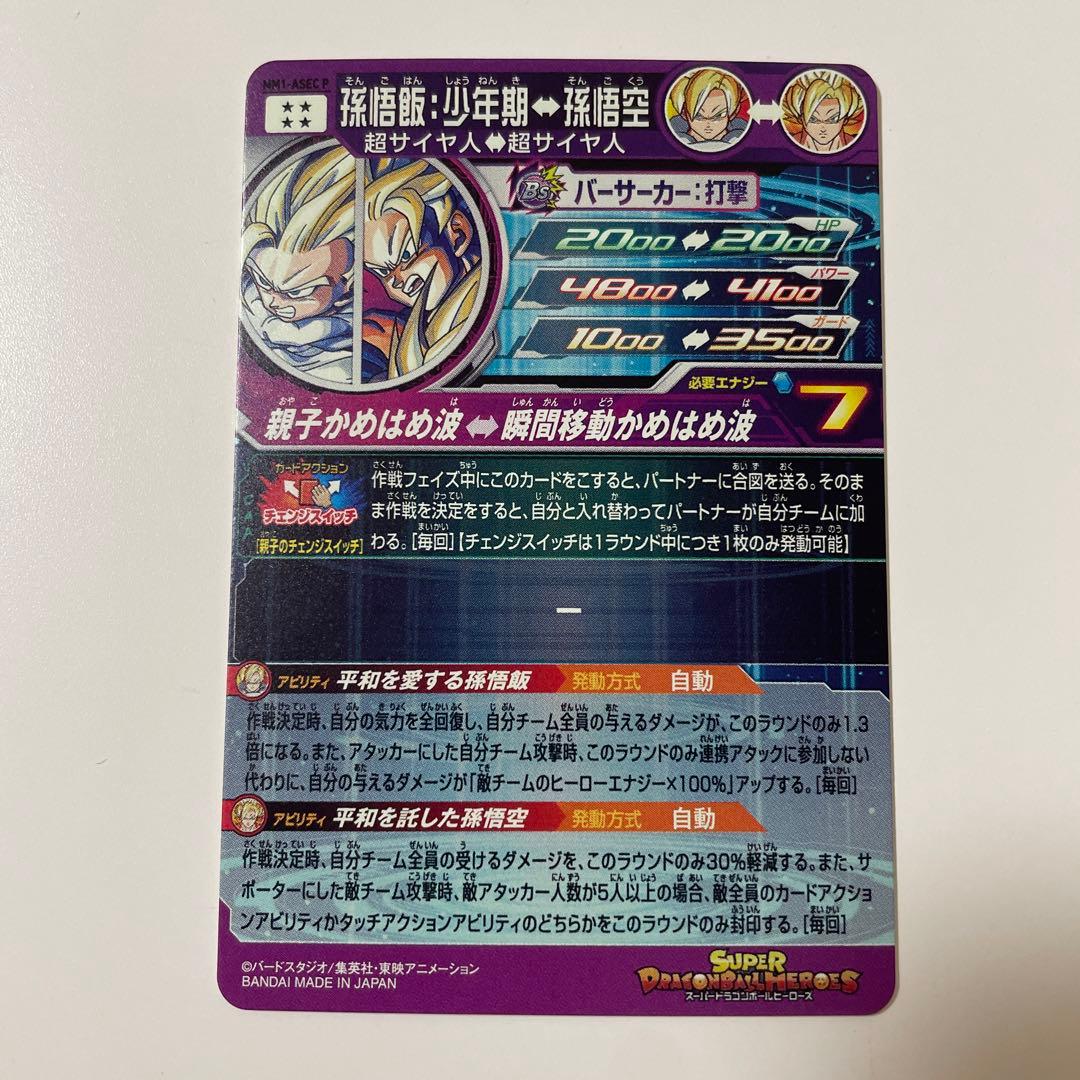 ドラゴンボールヒーローズ MM1-ASEC P 孫悟飯:少年期