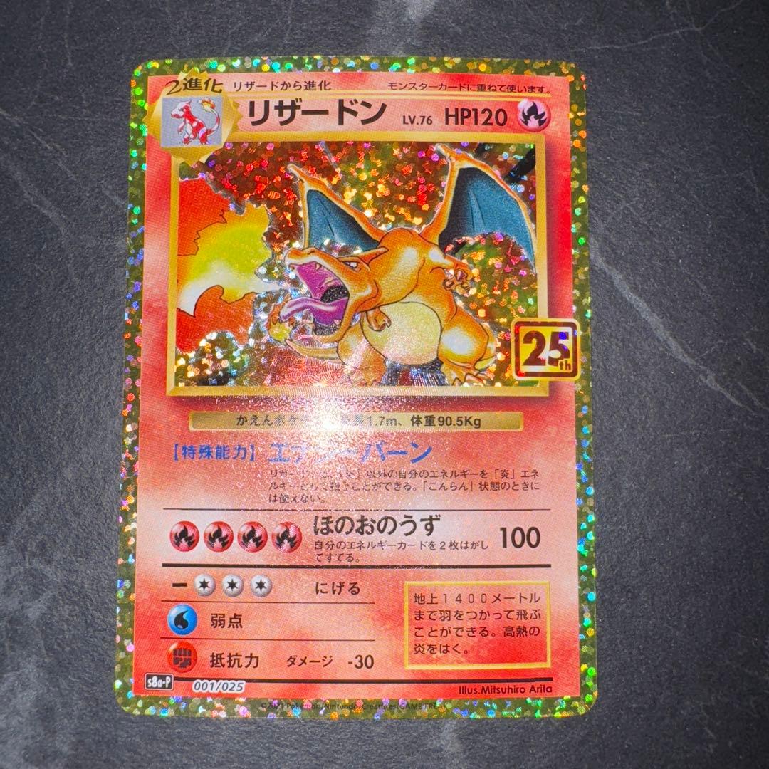 ポケモンカード リザードン25th