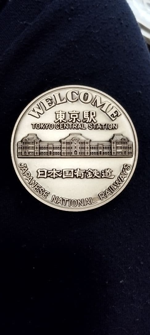 国鉄東京駅記念メダル