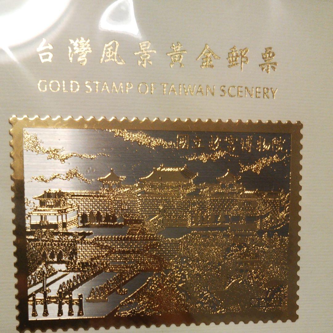 新品 台湾故宮博物館 ゴールド切手