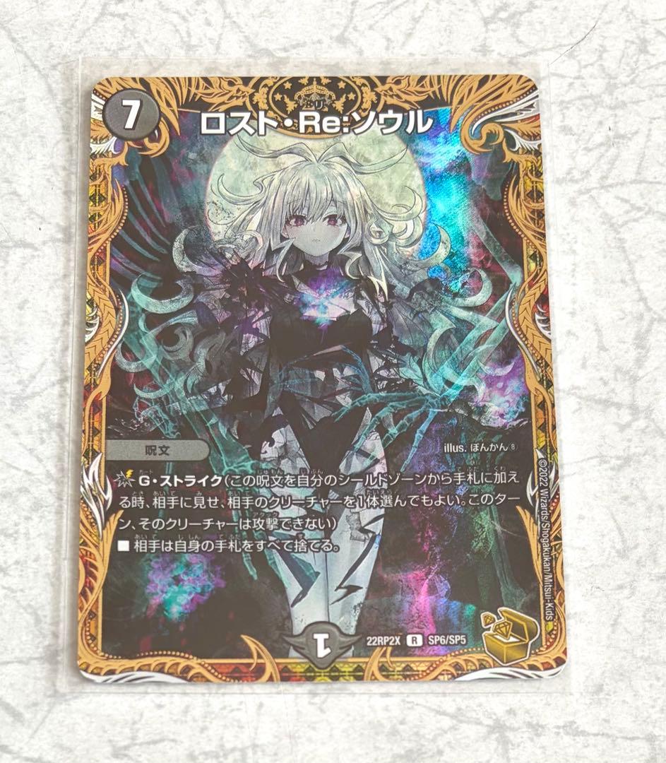 ロスト・Re・ソウル　 デュエルマスターズ