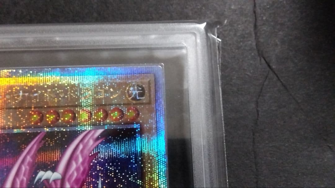 キ*た様 【ARS10】「ホーリーナイトドラゴン」EDC1 25th シークレッ