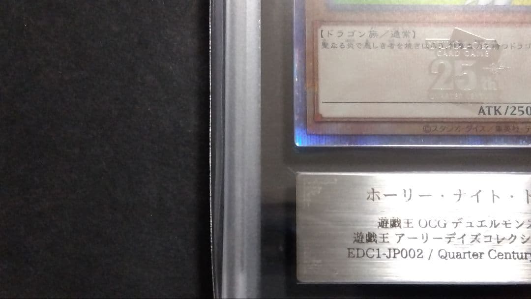 キ*た様 【ARS10】「ホーリーナイトドラゴン」EDC1 25th シークレッ