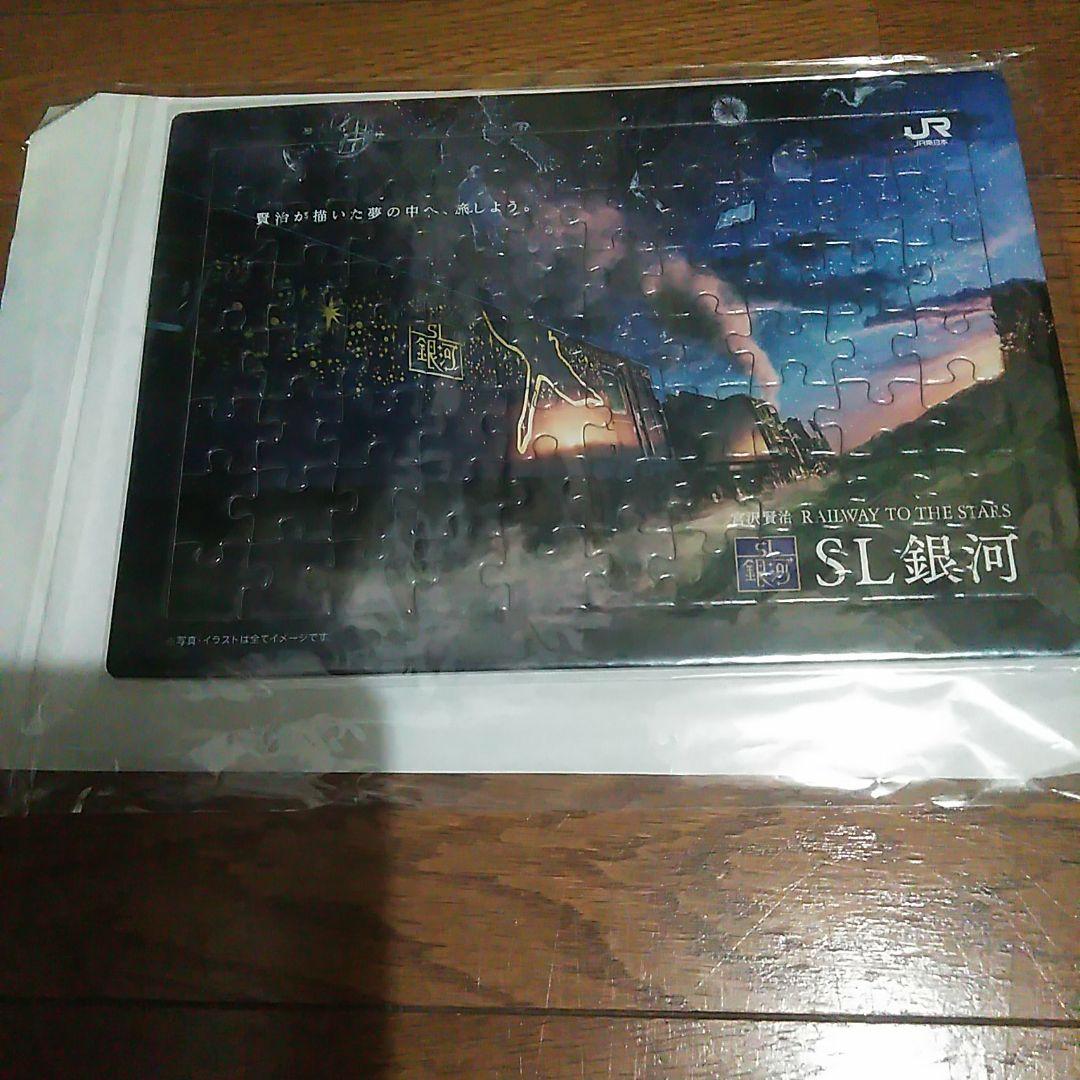 【貴重】ラストラン　SL銀河　非売品　パズル