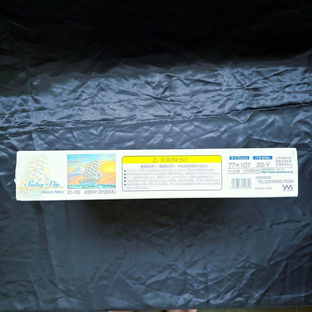 【未開封】日本丸　前途洋々　梶田達二　ジグソーパズル　2014ピース　帆船