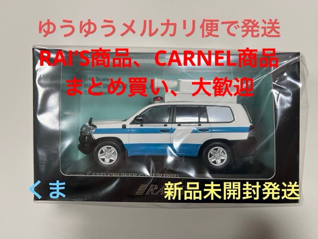 1/43 トヨタ ランドクルーザー GX 2017 警察本部警備部機動隊指揮官…