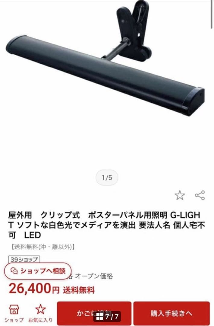 屋外用　クリップ式　ポスターパネル用照明 G-LIGHT