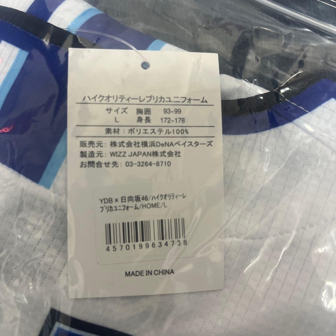 ベイスターズ日向坂コラボユニフォーム