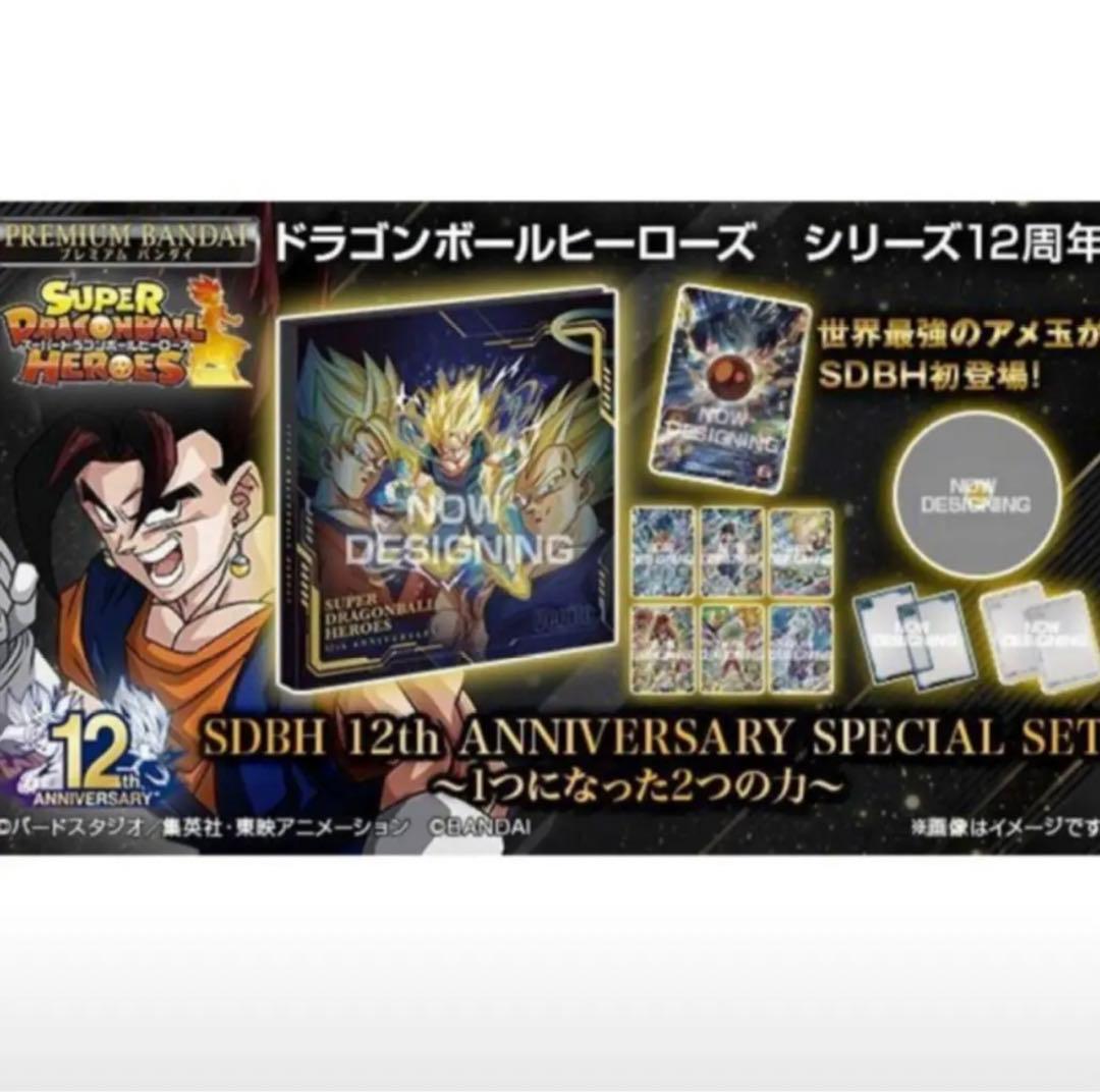 スーパードラゴンボールヒーローズ １２周年アニバーサリーセット　発送は未開封の物