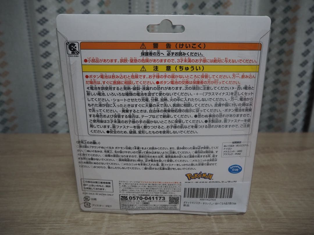 【新品未開封】ポケモン モクロー サウンドぬいぐるみ 廃盤 希少