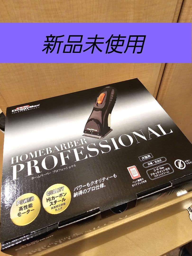 ドギーマン　ホームバーバー　プロフェッショナル　犬猫用バリカン