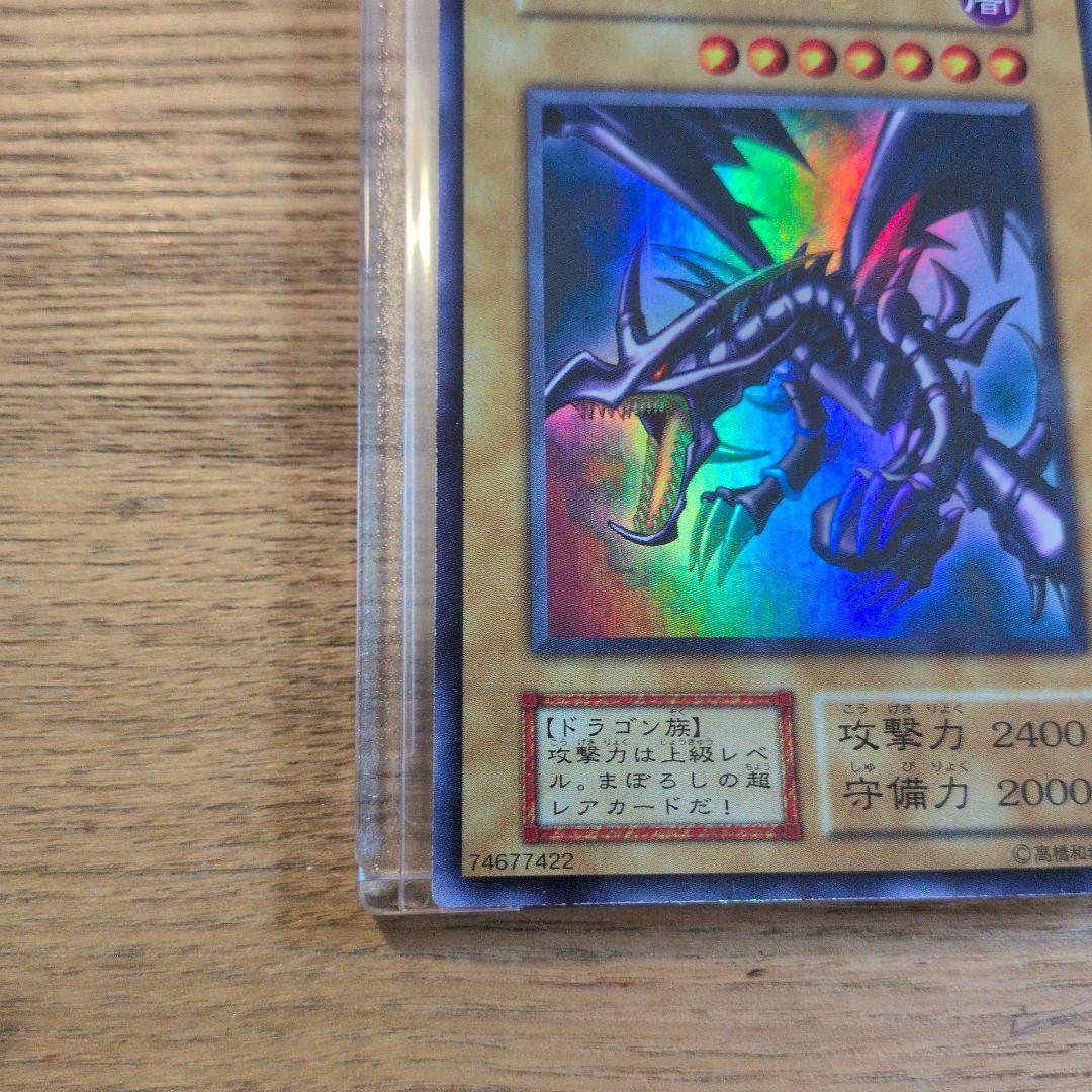 真紅眼の黒竜　初期ウルトラ