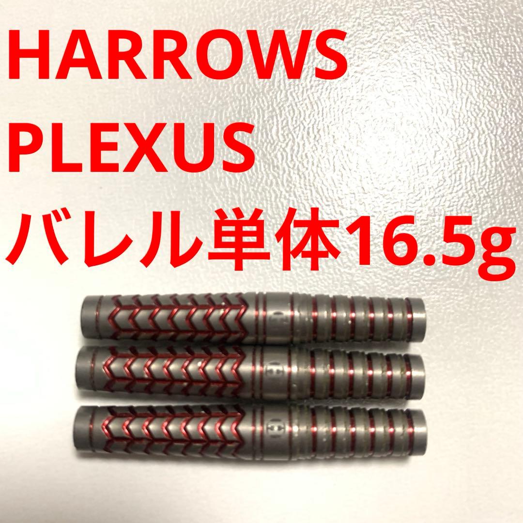 Harrows ハローズ PLEXUS プレクサス 16.5g 定価11330円