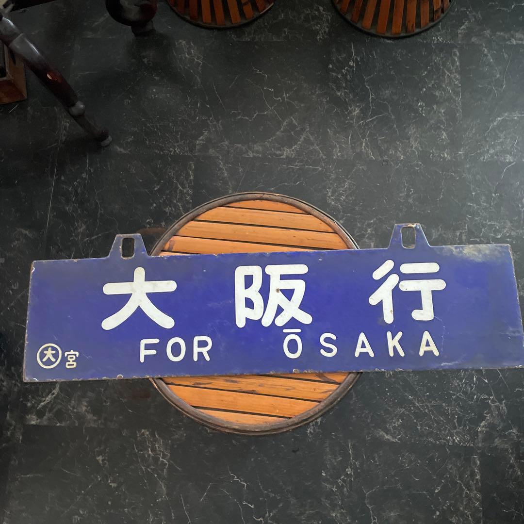 JR 行き先プレート　国鉄　行き先版