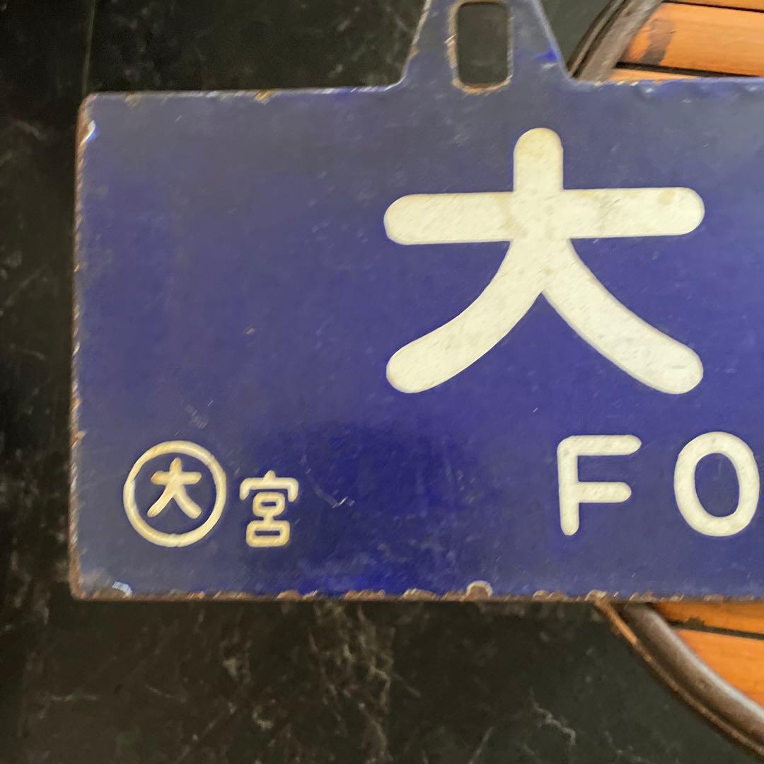 JR 行き先プレート　国鉄　行き先版