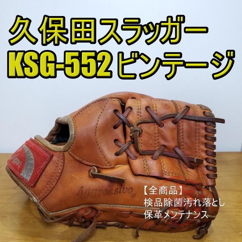 久保田スラッガー KSG-552 ビンテージ 激レア 内野用 軟式グローブ