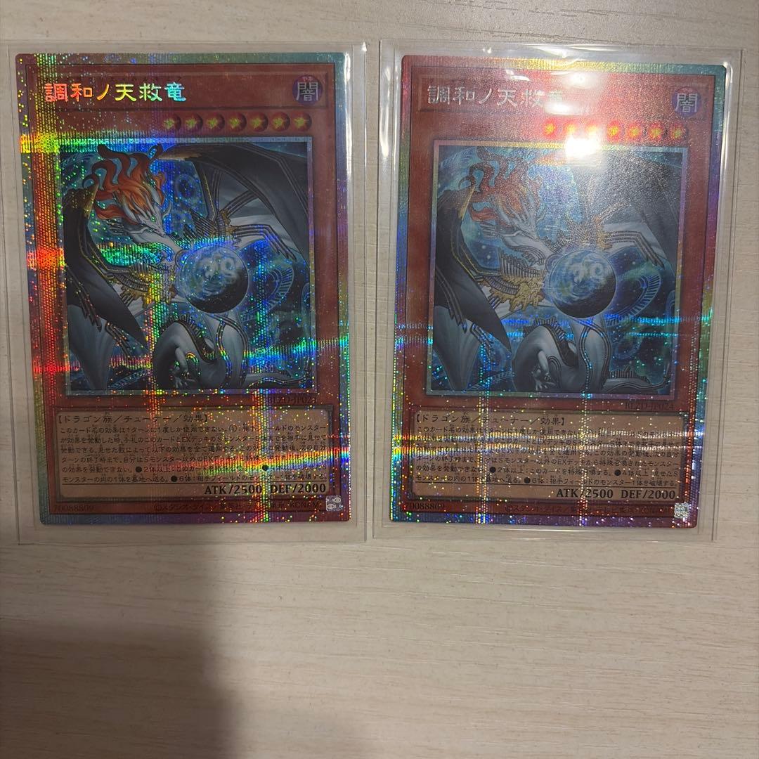 遊戯王　調和ノ天救竜 プリズマ　2枚