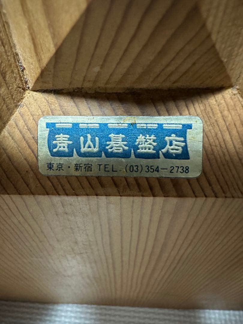 【高級セット】国産 極厚 囲碁 本榧 ヘソ 脚付き 青山基盤店 5寸8分