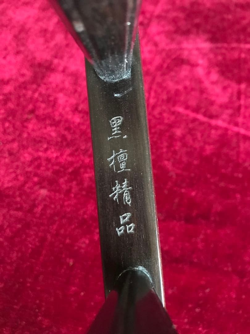 大特価・二胡★上級黒檀★古月琴坊・黄建洪製作★十年保証