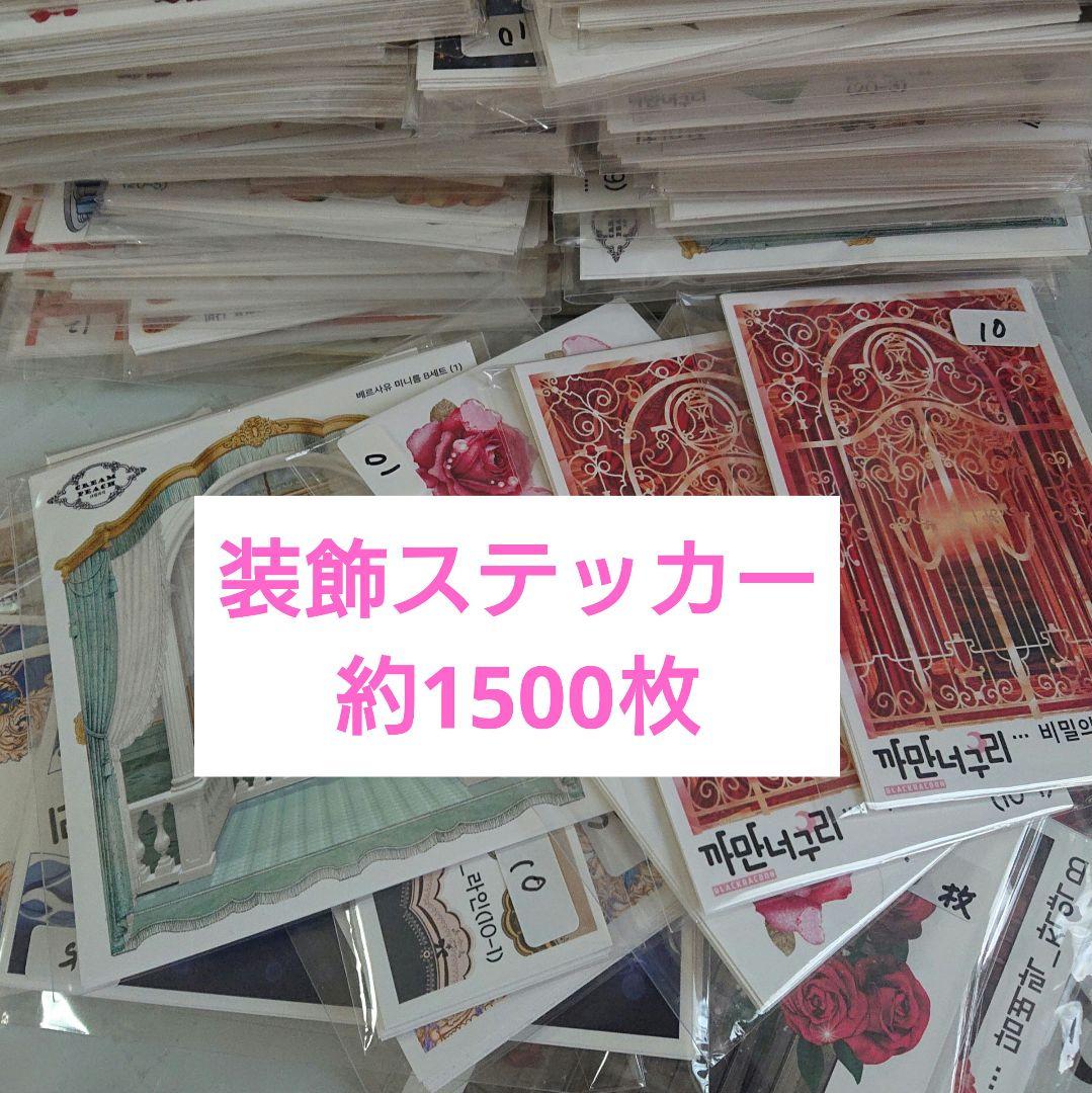 【SALE】装飾ステッカー＊約1500枚＊まとめ売り＊黒いたぬき様