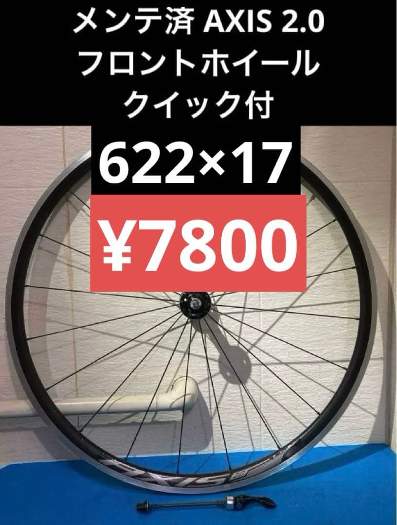 ⭕️◻️メンテ済 AXIS 2.0 622×17 フロントホイール クイック付