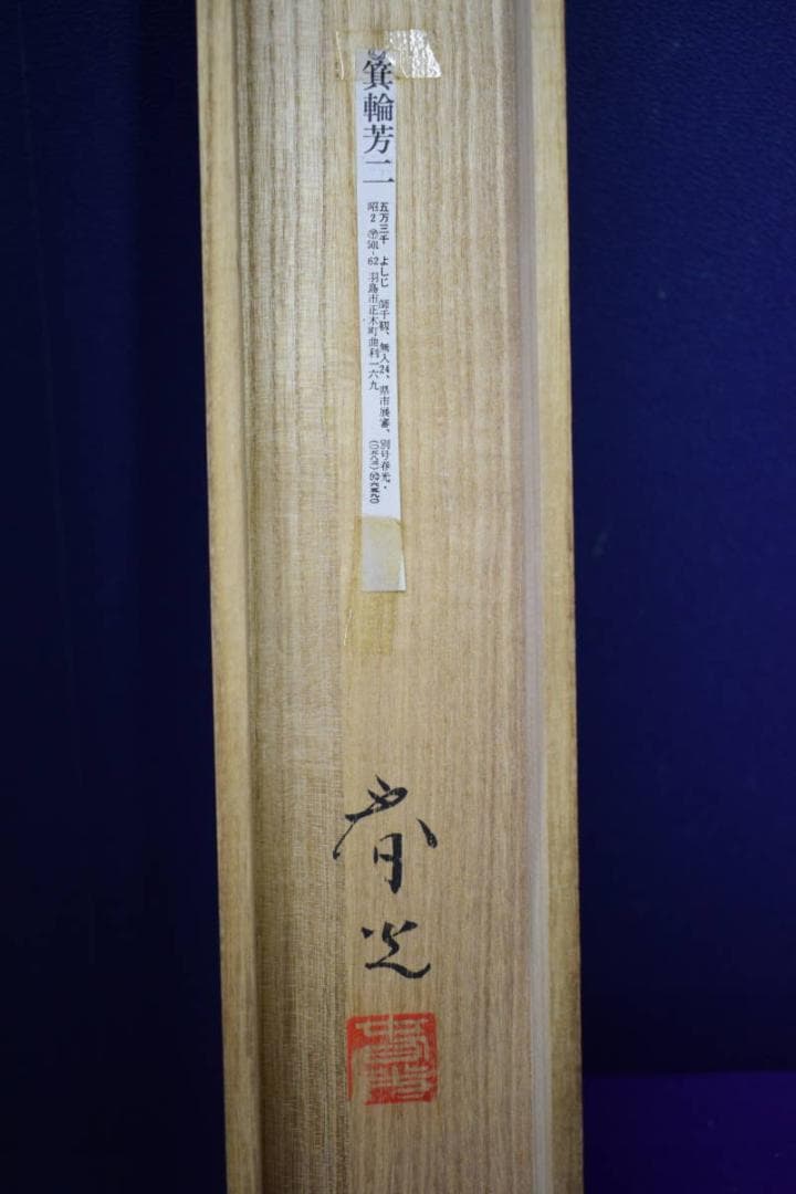 真作/箕輪芳二/山水図/桐共箱付/布袋屋掛軸HI-96