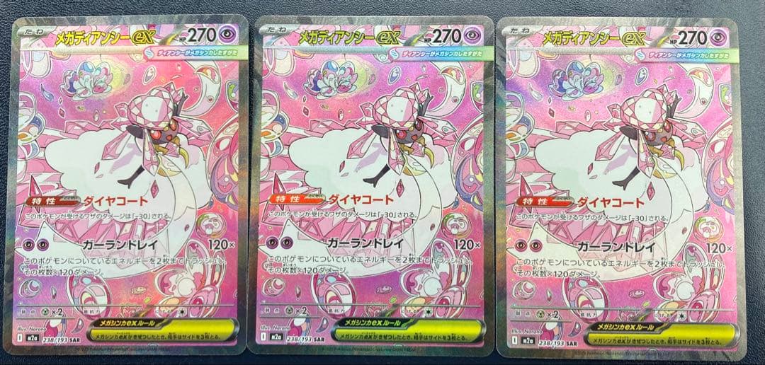 メガディアンシーex sar 3枚　ポケモンカードゲーム