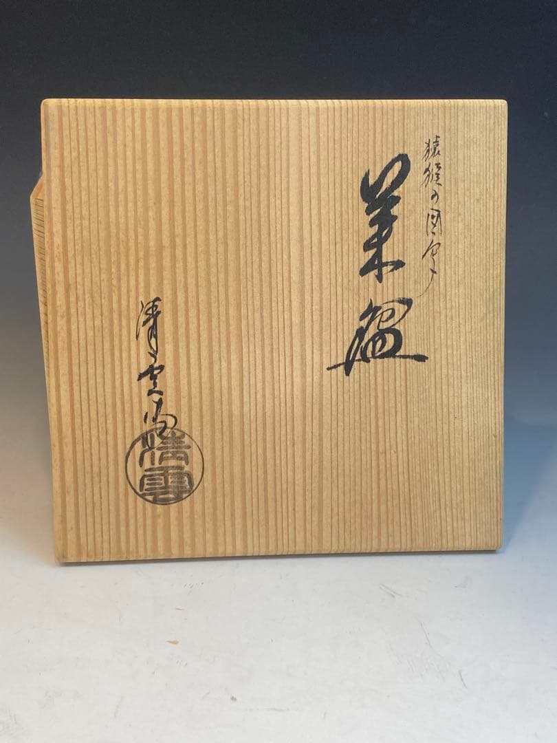 清雲 作 猿猴の図写茶碗 共箱 茶道具