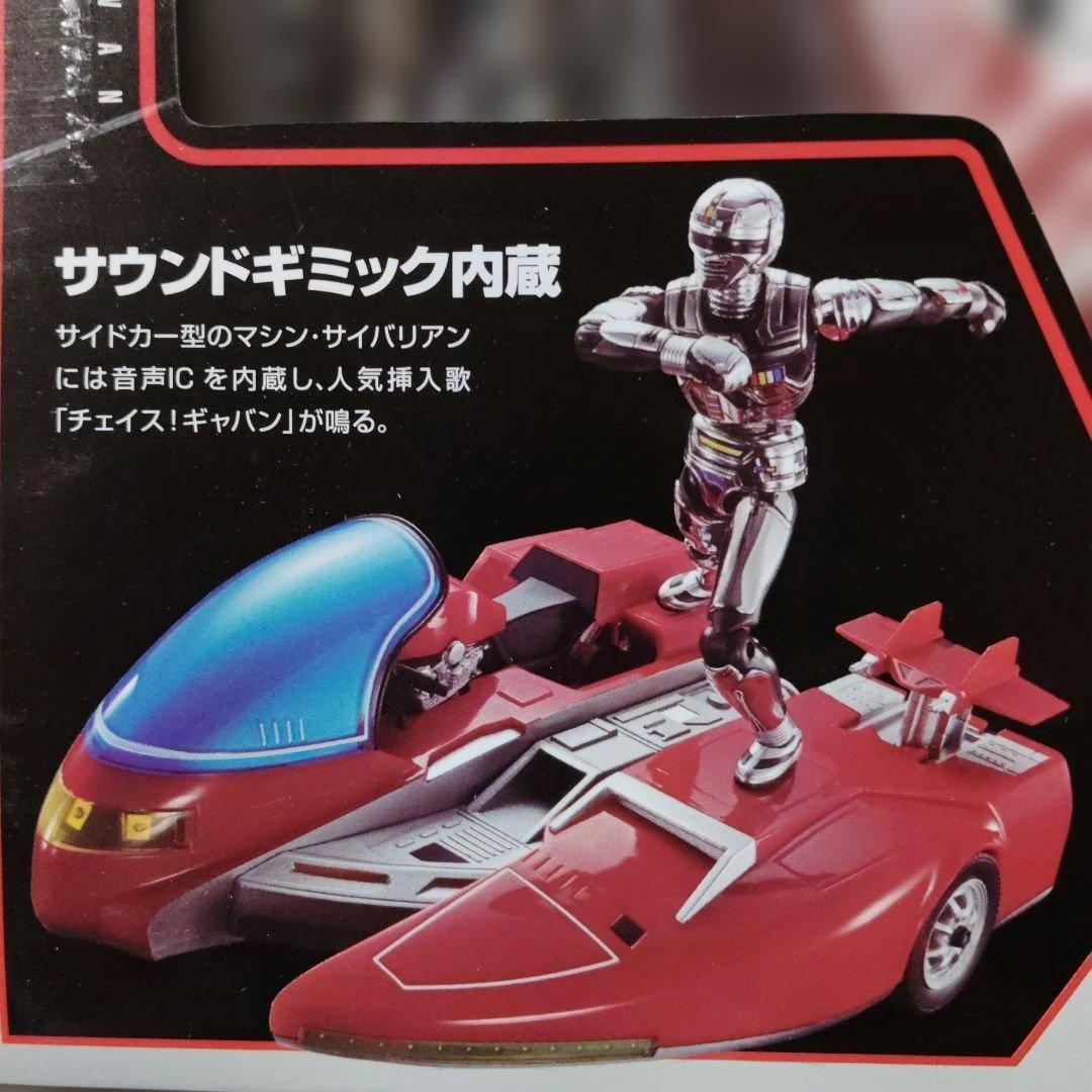 超合金　宇宙刑事ギャバン＆サイバリアン　サウンドギミック内蔵