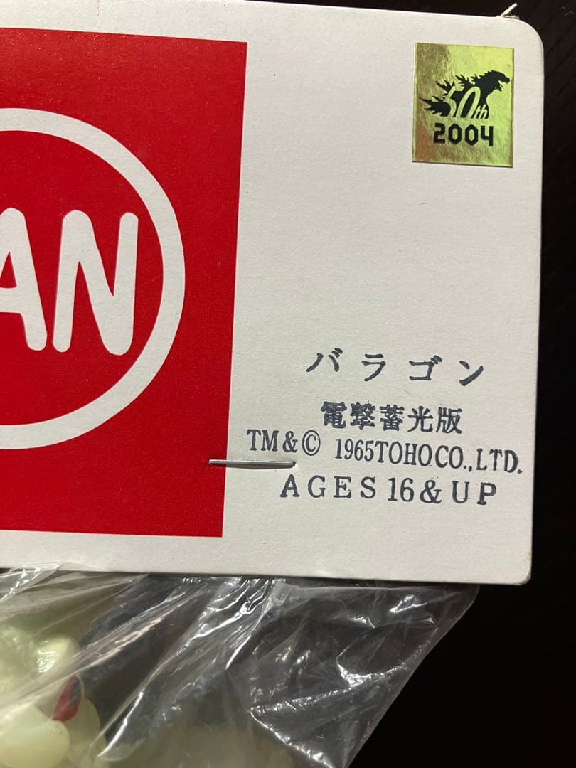 マルサンソフビ　バラゴン　電撃蓄光版