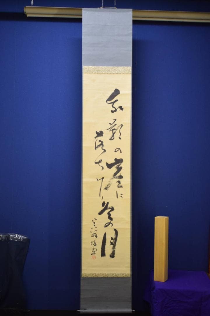 真作/松山市初の名誉市民/柳原極堂/俳句/布袋屋掛軸HH-910