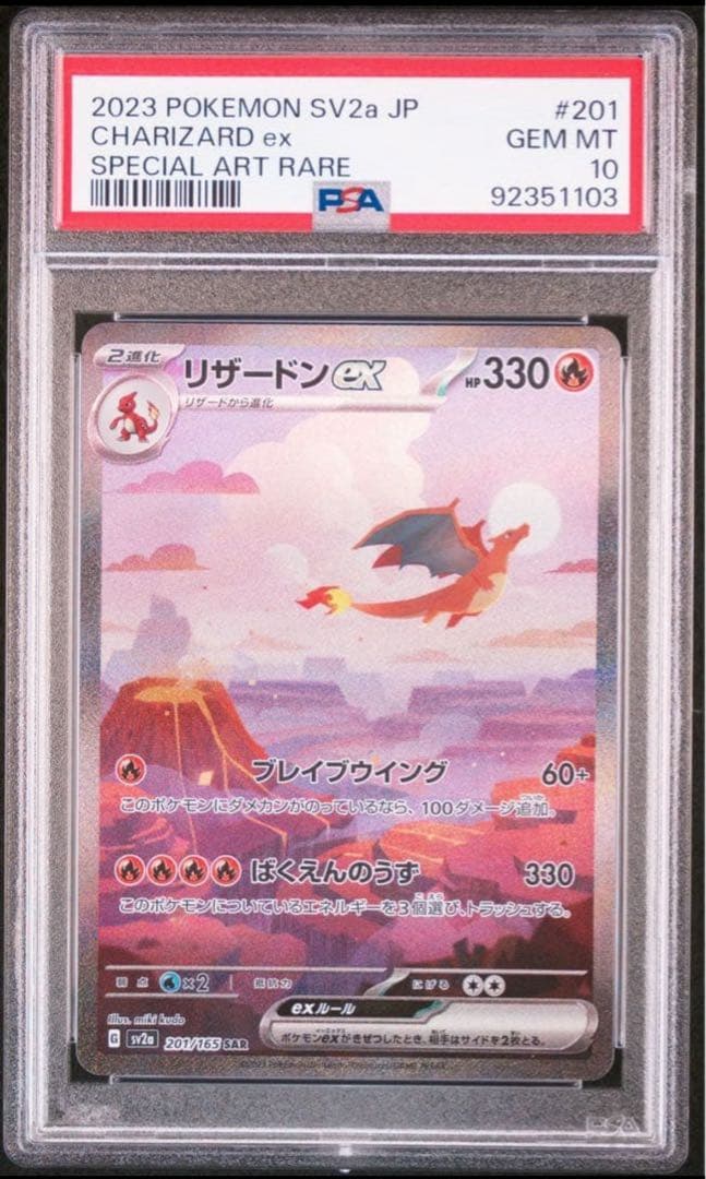 【psa10】リザードンex SAR SV2a ポケモンカード151