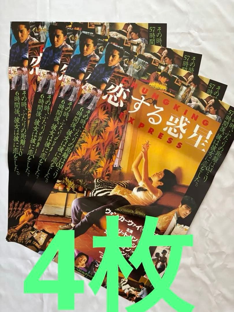 恋する惑星　B2判　ビンテージ映画ポスター　フェイ・ウォン　4枚セット