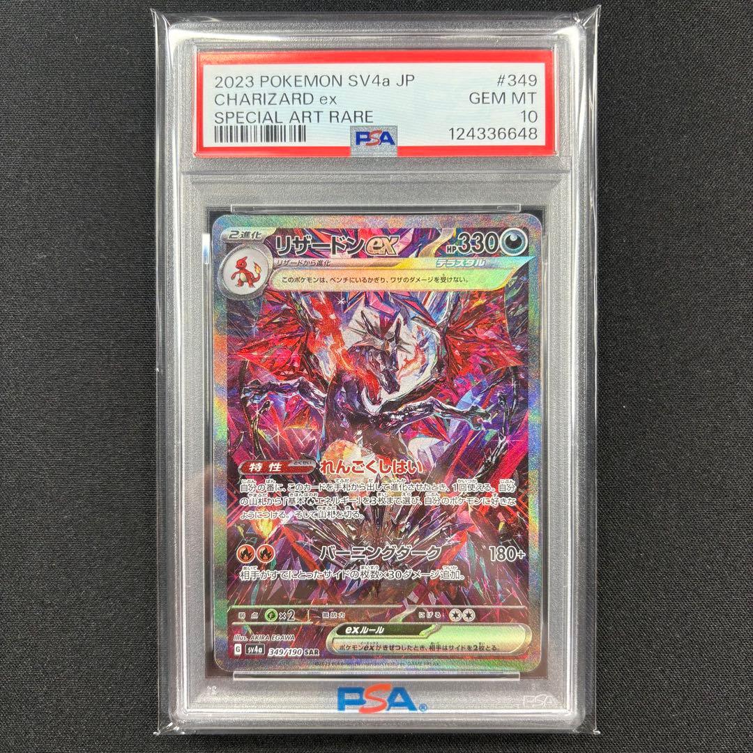 【PSA10】リザードンex SAR 連番 /Charizard ex SAR