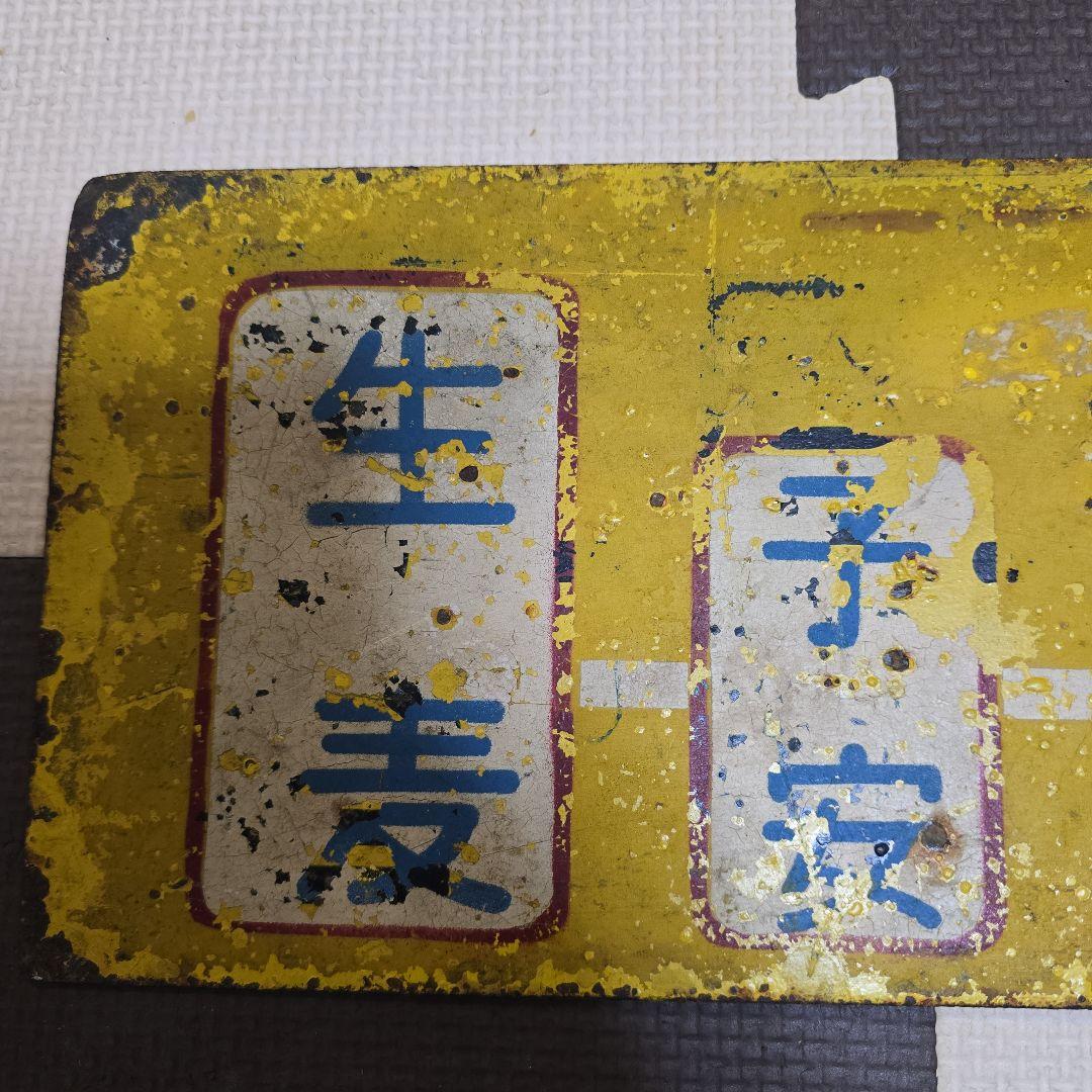 ☆レア物☆ 横浜市電 行先案内板 サボ ２系統 生麦ー三渓園 横浜市交通局