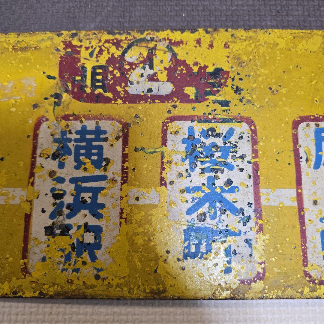 ☆レア物☆ 横浜市電 行先案内板 サボ ２系統 生麦ー三渓園 横浜市交通局