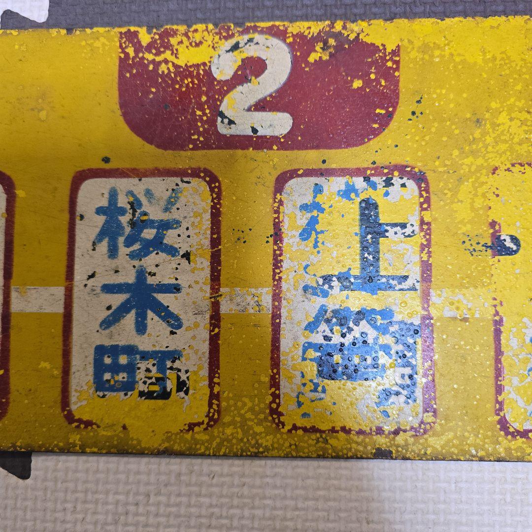 ☆レア物☆ 横浜市電 行先案内板 サボ ２系統 生麦ー三渓園 横浜市交通局