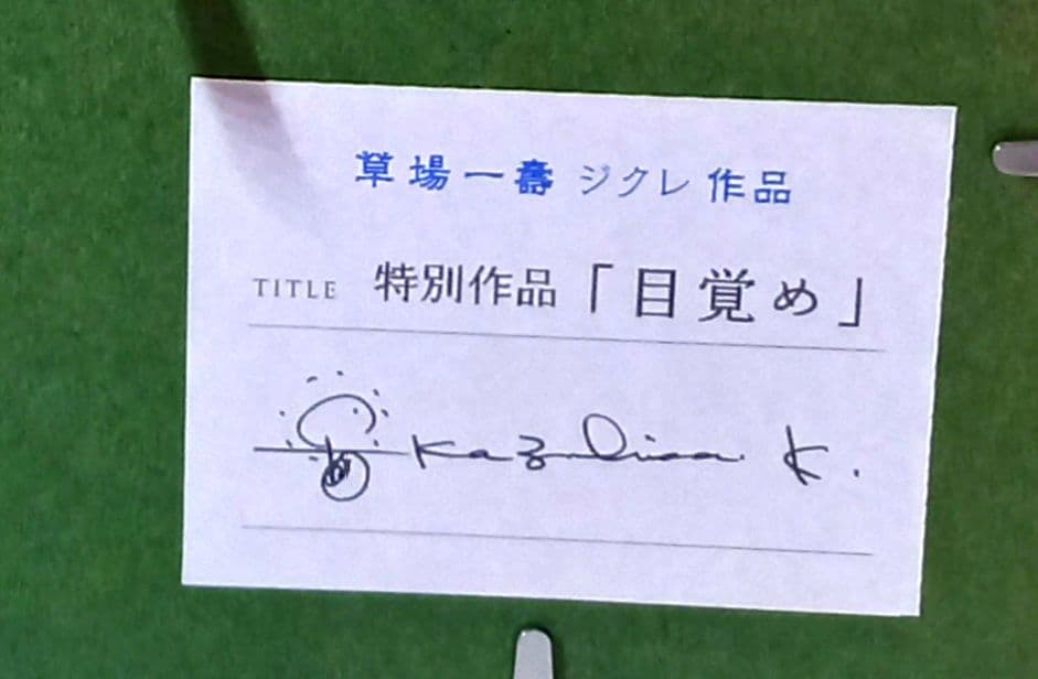 草場一壽　　大日如来・目覚め　ジクレ