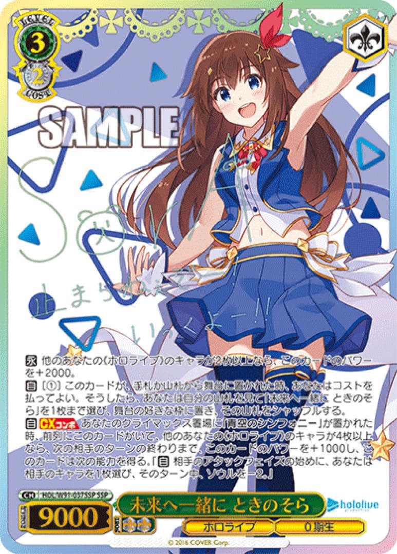 【ヴァイスシュヴァルツ】未来へ一緒に ときのそら　SSP ホロライブ　サイン