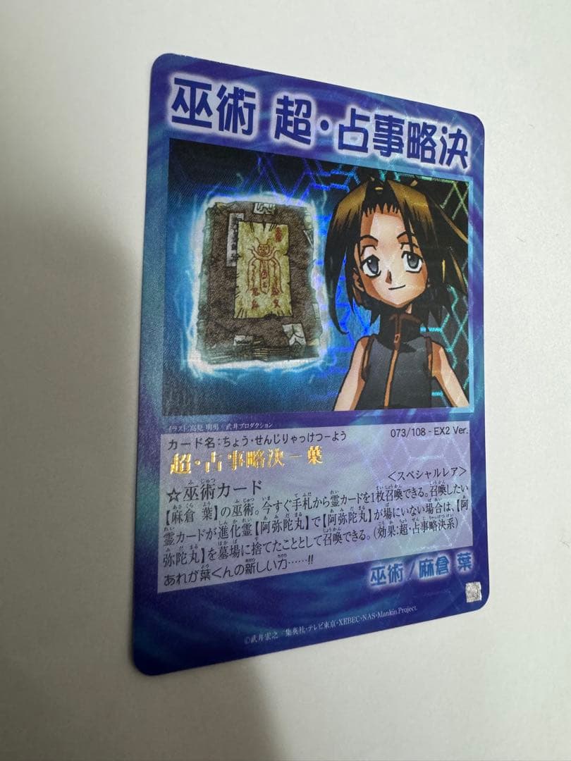 シャーマンキングカード　超占事略決−葉　スペシャルレア 美品 希少