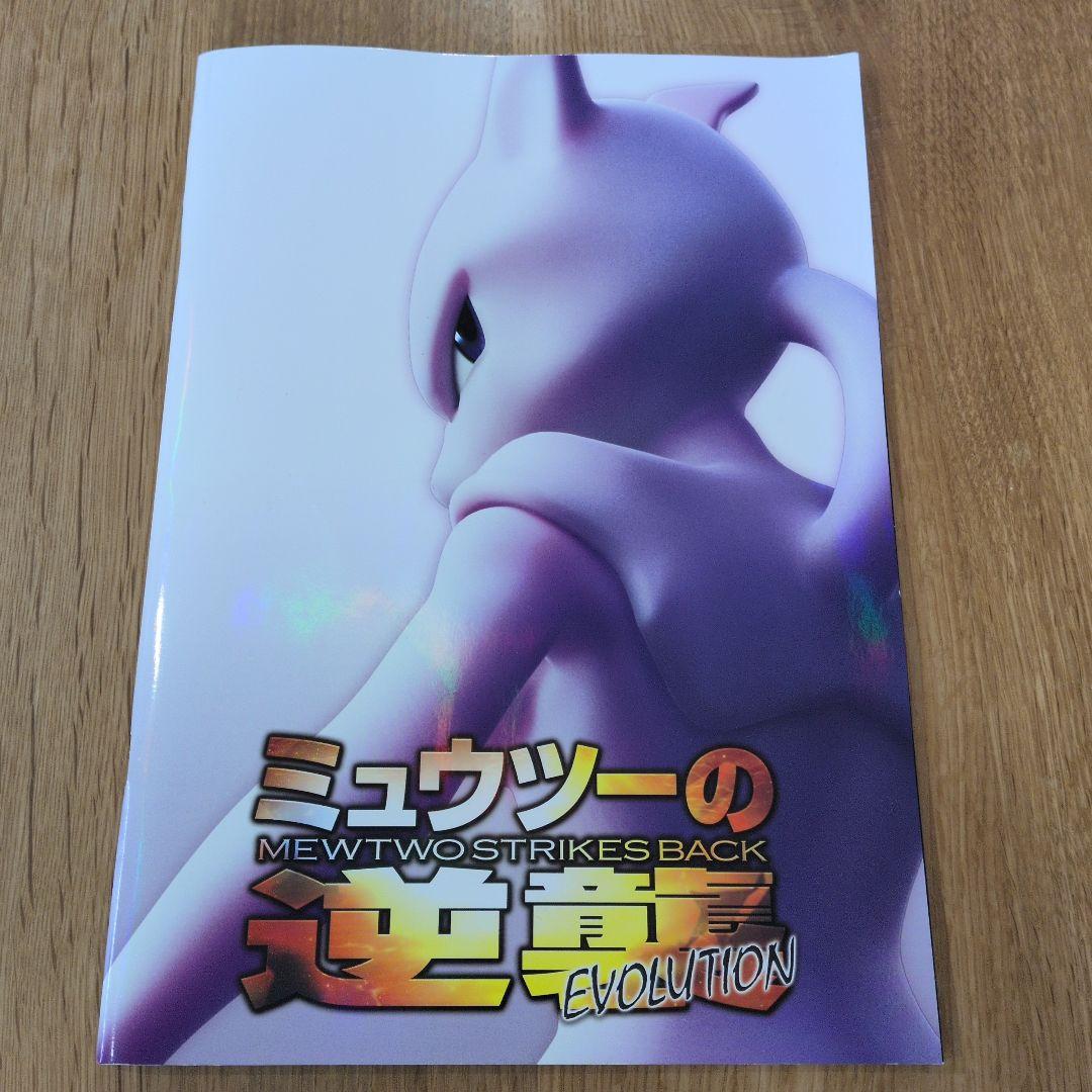 【未開封】ミュウツーの逆襲EVOLUTION パンフレット