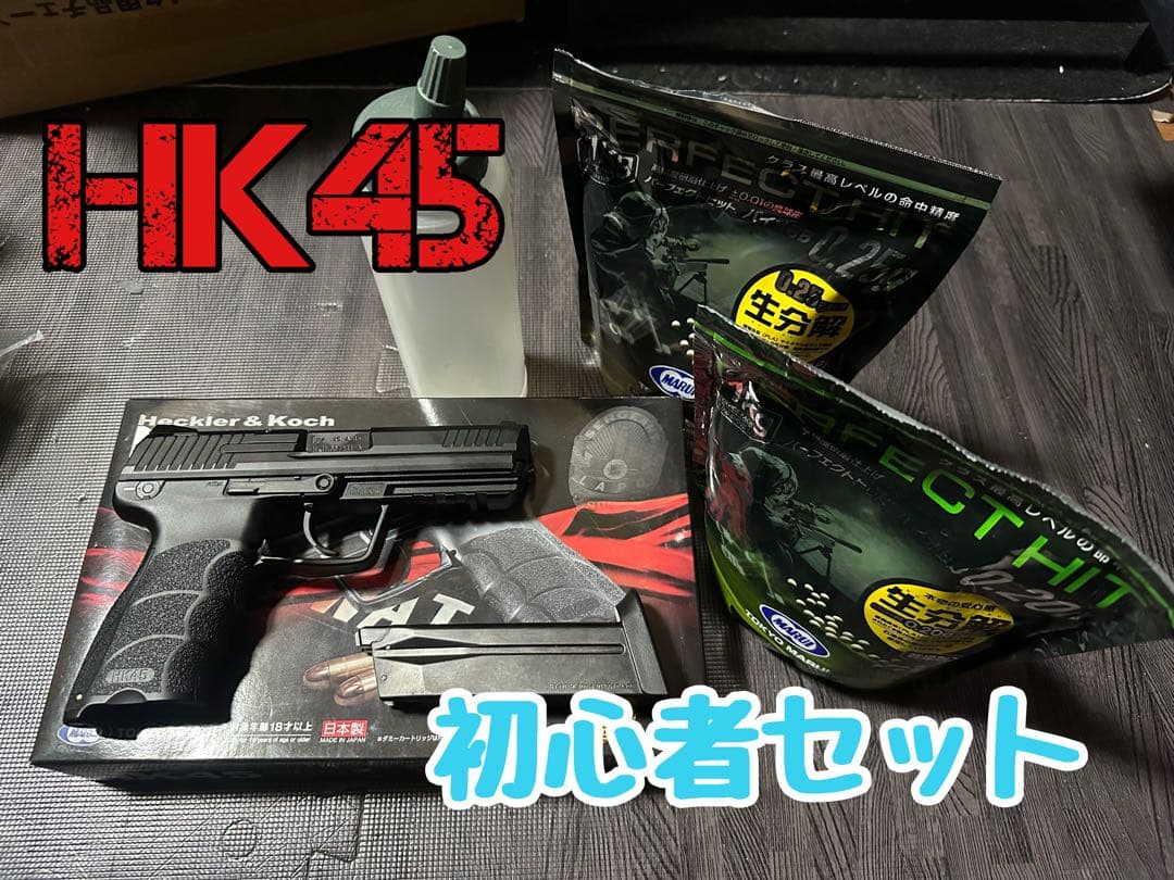 【セット品】東京マルイ　HK45