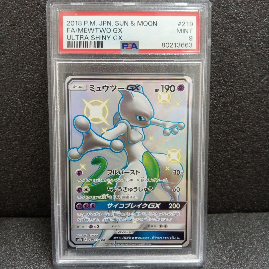 ミュウツーGX SSR・ミュウツー＆ミュウGX SR PSA鑑定品