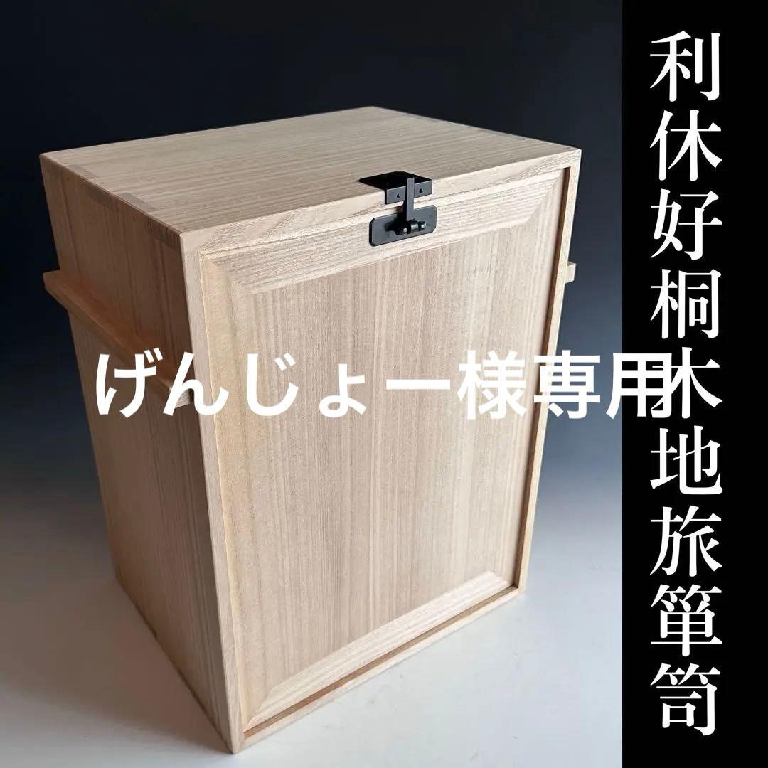 茶道具　利休好　桐木地　旅箪笥　茶会　野点　稽古　ほぼ未使用　棚